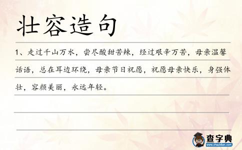 壯容造句