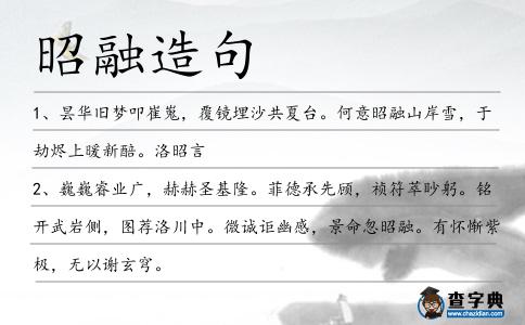 昭融造句