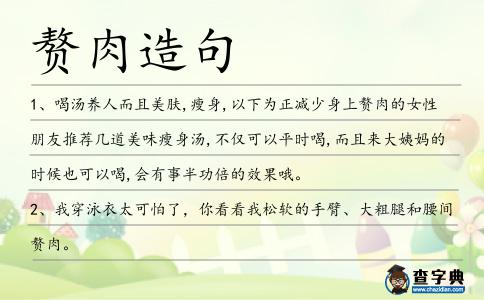 贅肉造句