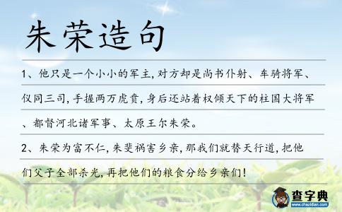 朱榮造句