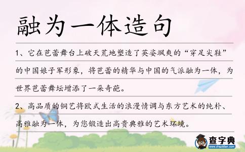 融為一體造句