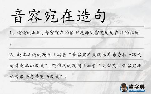 音容宛在造句