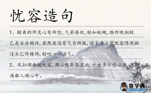 憂容造句