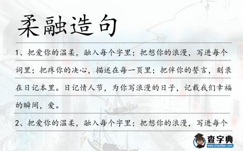 柔融造句