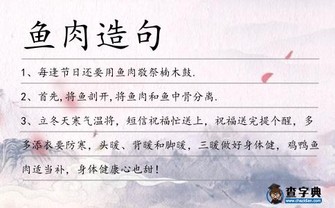 魚肉造句