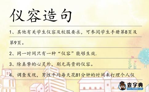 儀容造句