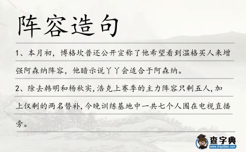 陣容造句