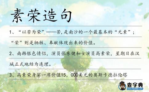 素榮造句