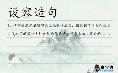 設容造句