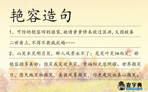 艷容造句