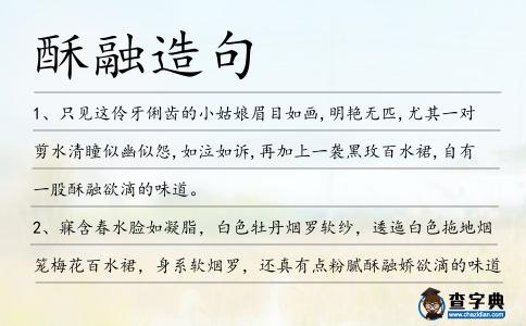 酥融造句