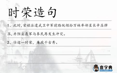 時榮造句