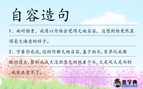 自容造句