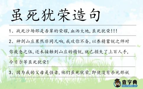 雖死猶榮造句