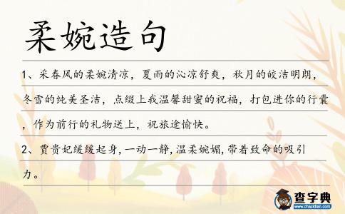 柔婉造句