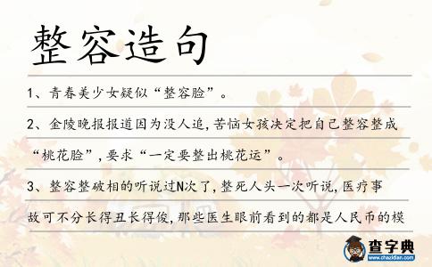 整容造句