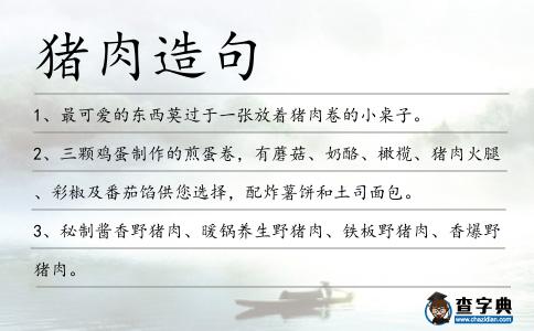 豬肉造句