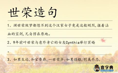 世榮造句