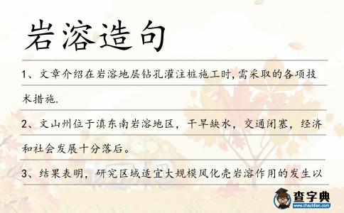 巖溶造句
