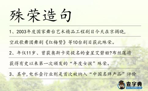 殊榮造句