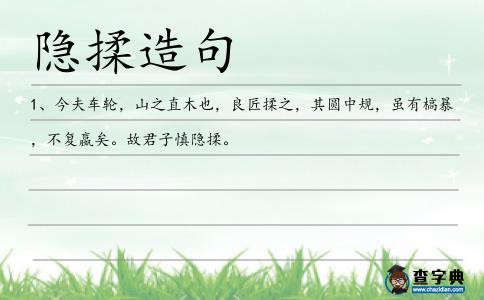隱揉造句