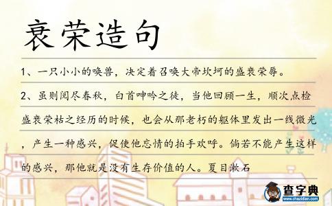 衰榮造句