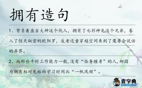 擁有造句