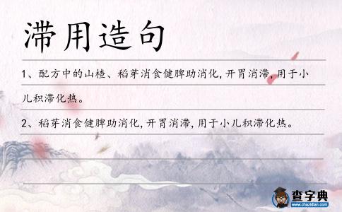 滯用造句