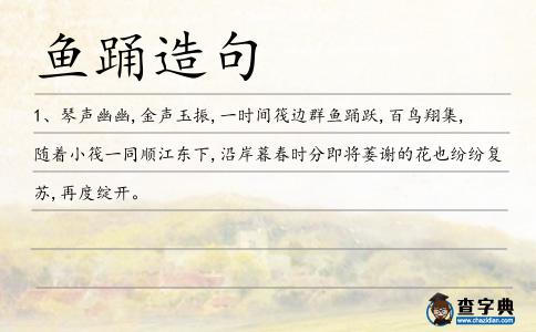 魚踴造句