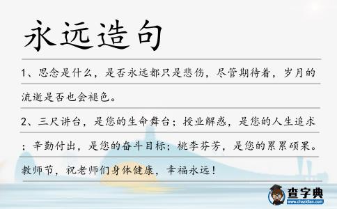 永遠(yuǎn)造句