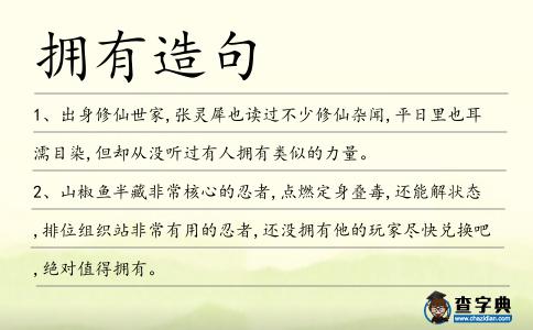 擁有造句
