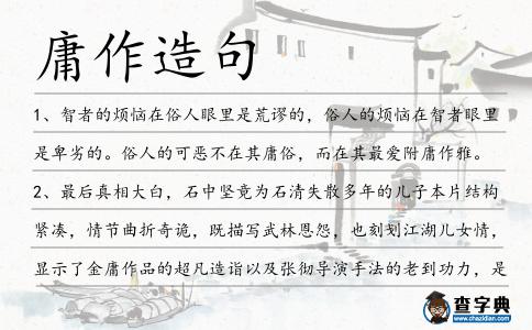庸作造句