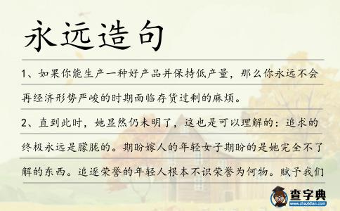 永遠造句