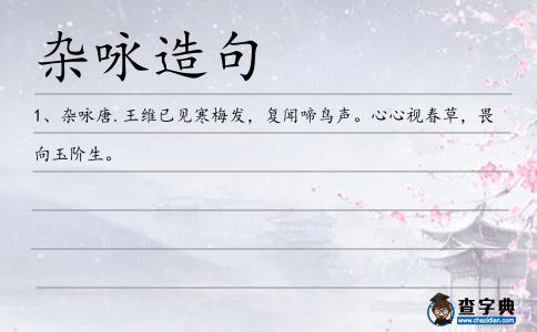 雜詠造句