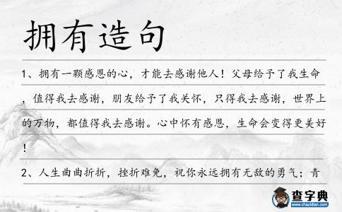 擁有造句
