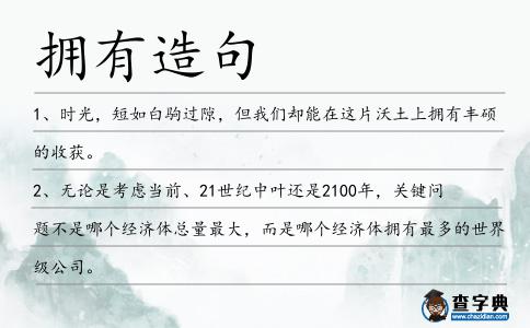 擁有造句