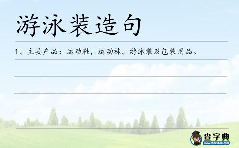 游泳裝造句
