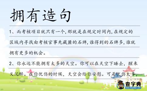 擁有造句