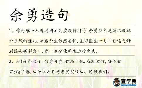 余勇造句
