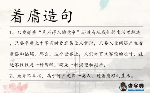 著庸造句
