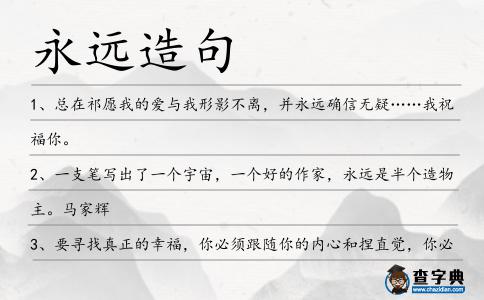 永遠(yuǎn)造句