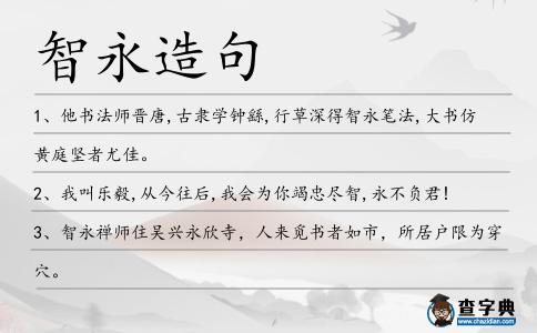 智永造句