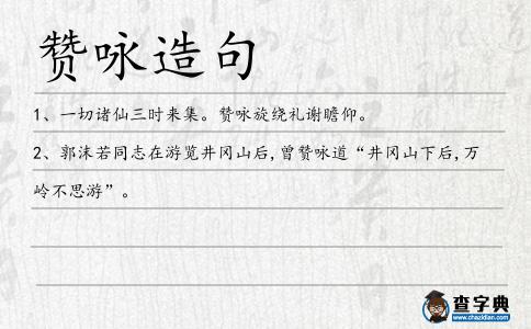 贊詠造句