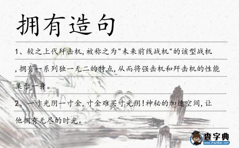 擁有造句