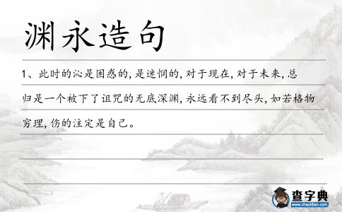 淵永造句
