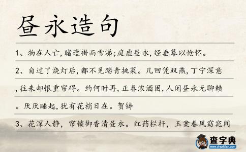 晝永造句