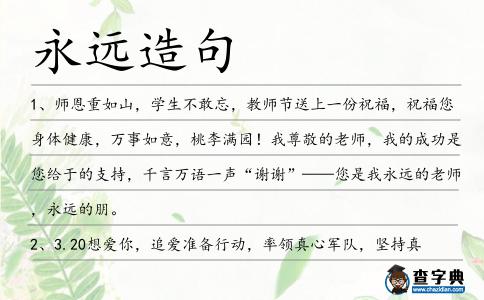 永遠(yuǎn)造句