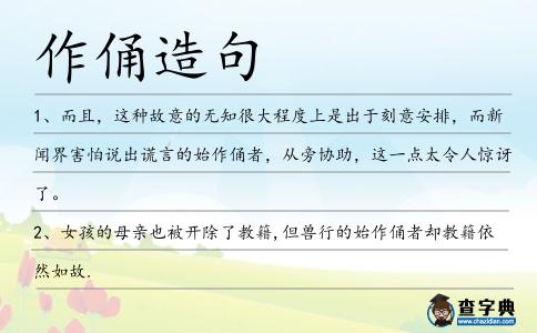 作俑造句