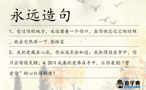 永遠(yuǎn)造句