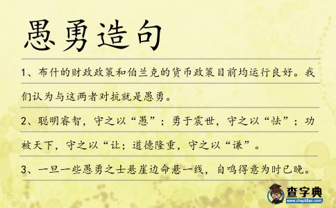 愚勇造句